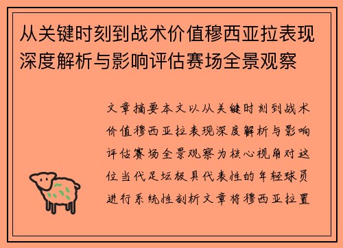 /uploads/images/20260703/cong-guan-jian-shi-ke-dao-zhan-shu-jia-zhi-mu-xi-ya-la-biao-xian-shen-du-jie-xi-yu-ying-xiang-ping-gu-sai-chang-quan-jing-guan-cha.webp