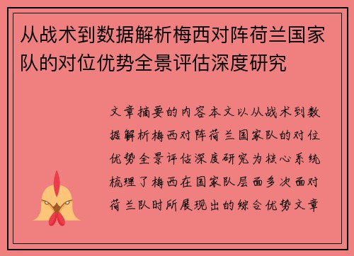 从战术到数据解析梅西对阵荷兰国家队的对位优势全景评估深度研究 从战术到数据解析梅西对阵荷兰国家队的对位优势全景评估深度研究