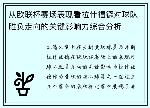 /uploads/images/20260707/cong-ou-lian-bei-sai-chang-biao-xian-kan-la-shen-fu-de-dui-qiu-dui-sheng-fu-zou-xiang-de-guan-jian-ying-xiang-li-zong-he-fen-xi.webp