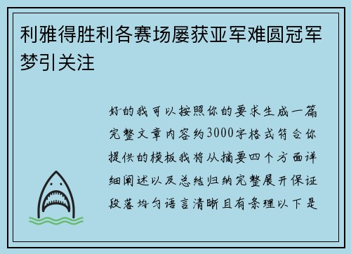 /uploads/images/20260710/li-ya-de-sheng-li-ge-sai-chang-lyu-huo-ya-jun-nan-yuan-guan-jun-meng-yin-guan-zhu.webp
