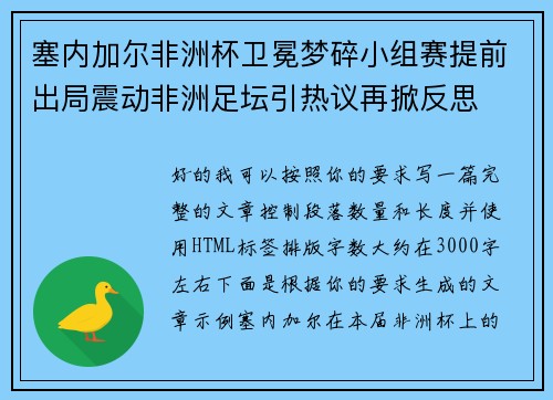 塞内加尔非洲杯卫冕梦碎小组赛提前出局震动非洲足坛引热议再掀反思