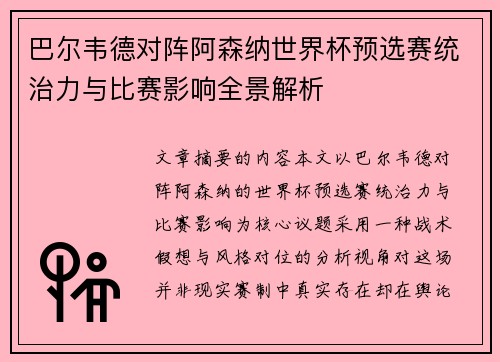 /uploads/images/20260719/ba-er-wei-de-dui-zhen-a-sen-na-shi-jie-bei-yu-xuan-sai-tong-zhi-li-yu-bi-sai-ying-xiang-quan-jing-jie-xi.webp