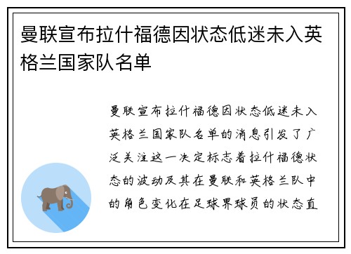 曼联宣布拉什福德因状态低迷未入英格兰国家队名单