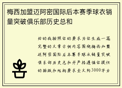 /uploads/images/20260731/mei-xi-jia-meng-mai-a-mi-guo-ji-hou-ben-sai-ji-qiu-yi-xiao-liang-tu-po-ju-le-bu-li-shi-zong-he.webp