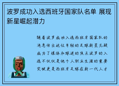 波罗成功入选西班牙国家队名单 展现新星崛起潜力 波罗成功入选西班牙国家队名单 展现新星崛起潜力