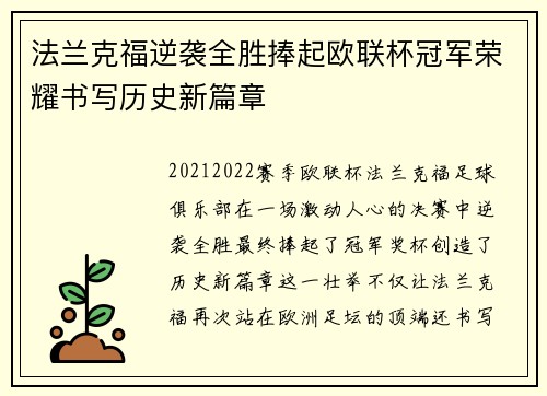 法兰克福逆袭全胜捧起欧联杯冠军荣耀书写历史新篇章 法兰克福逆袭全胜捧起欧联杯冠军荣耀书写历史新篇章