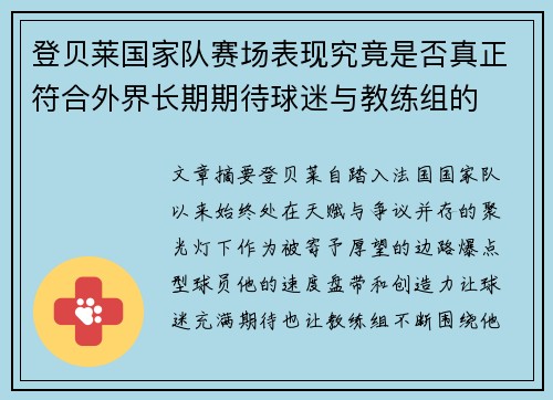 /uploads/images/20260803/deng-bei-lai-guo-jia-dui-sai-chang-biao-xian-jiu-jing-shi-fou-zhen-zheng-fu-he-wai-jie-chang-qi-qi-dai-qiu-mi-yu-jiao-lian-zu-de.webp