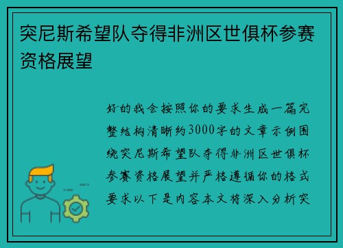 突尼斯希望队夺得非洲区世俱杯参赛资格展望